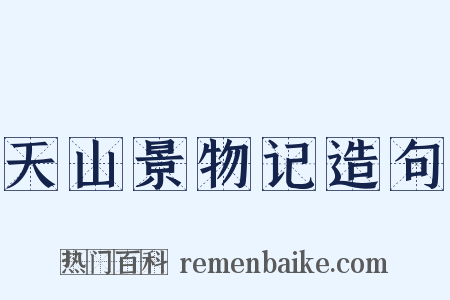 天山景物记造句是什么意思的图片